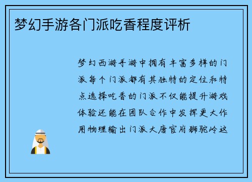 梦幻手游各门派吃香程度评析