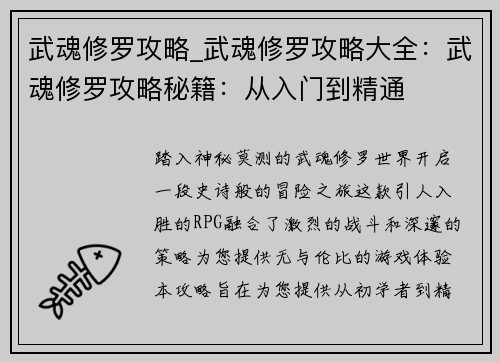 武魂修罗攻略_武魂修罗攻略大全：武魂修罗攻略秘籍：从入门到精通