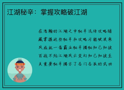 江湖秘辛：掌握攻略破江湖