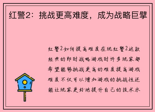 红警2：挑战更高难度，成为战略巨擘
