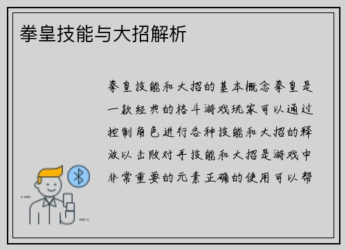 拳皇技能与大招解析