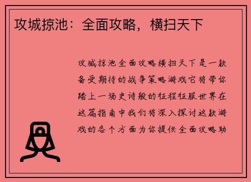 攻城掠池：全面攻略，横扫天下