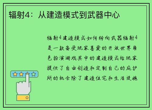 辐射4：从建造模式到武器中心