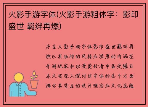 火影手游字体(火影手游粗体字：影印盛世 羁绊再燃)