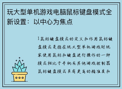 玩大型单机游戏电脑鼠标键盘模式全新设置：以中心为焦点