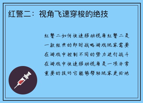 红警二：视角飞速穿梭的绝技