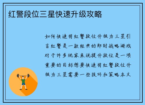 红警段位三星快速升级攻略