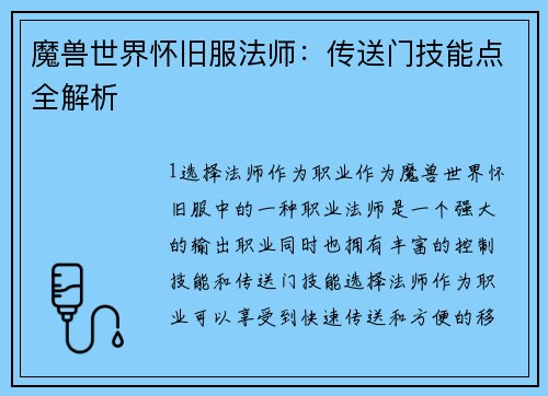 魔兽世界怀旧服法师：传送门技能点全解析