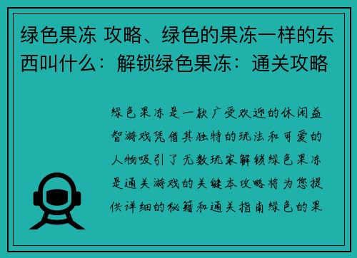 绿色果冻 攻略、绿色的果冻一样的东西叫什么：解锁绿色果冻：通关攻略秘籍