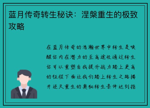蓝月传奇转生秘诀：涅槃重生的极致攻略