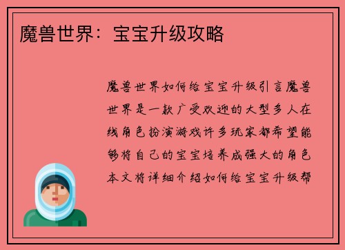 魔兽世界：宝宝升级攻略