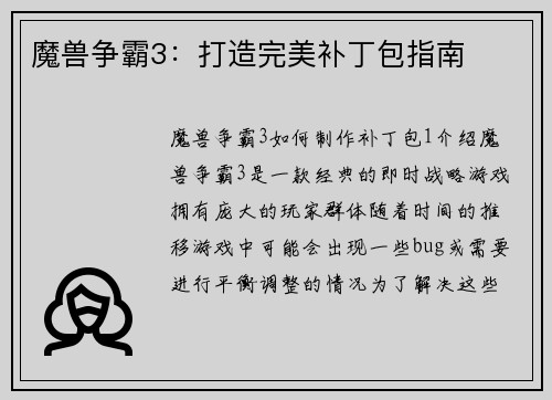 魔兽争霸3：打造完美补丁包指南