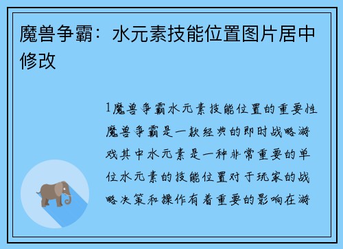 魔兽争霸：水元素技能位置图片居中修改