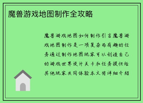 魔兽游戏地图制作全攻略