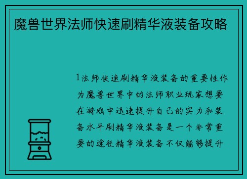 魔兽世界法师快速刷精华液装备攻略