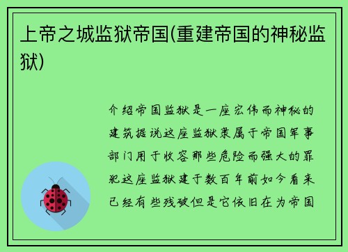 上帝之城监狱帝国(重建帝国的神秘监狱)