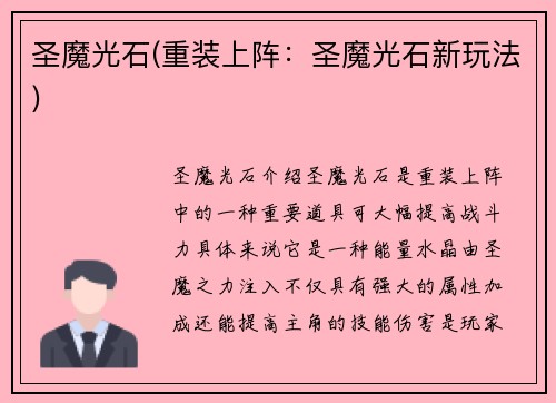 圣魔光石(重装上阵：圣魔光石新玩法)