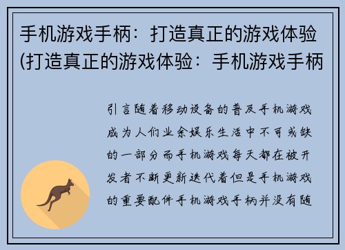 手机游戏手柄：打造真正的游戏体验(打造真正的游戏体验：手机游戏手柄再现。)